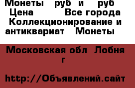 Монеты 10руб. и 25 руб. › Цена ­ 100 - Все города Коллекционирование и антиквариат » Монеты   . Московская обл.,Лобня г.